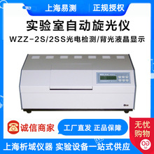 上海易测WZZ-2S/2SS实验室自动旋光仪/旋光度测定仪/浓度纯度仪