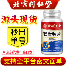 北京同仁堂朕皇软骨钙片中老年正品碳酸钙成年人补钙维生素可代发