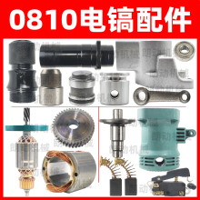 0810电镐配件FF-6电镐转子定子电镐配件电动工具配件电镐齿轮开关