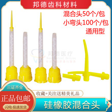 牙科口腔硅橡胶轻体混合头搅拌头齿科注射印模材混合输送头大黄头