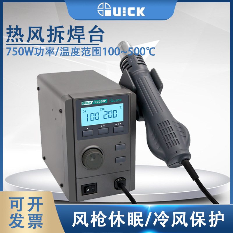 QUICK快克2020+无铅热风拆焊台2020D+高清数显控温热风枪