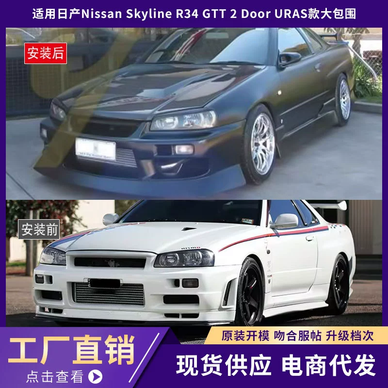 [Подходит для Nissan Skyline R34 GTT 2 дверной URAS комплект переднего и заднего бампера]