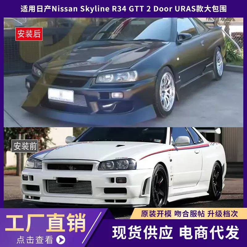 [Подходит для Nissan Skyline R34 GTT 2 дверной URAS комплект переднего и заднего бампера]