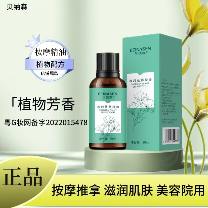 贝纳森植物精油30ml身体精油spa美容院推拿精油保湿滋润按摩开背