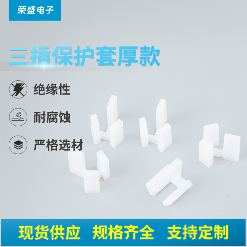 三插保护套加厚款 电器插头防刮防尘保护套 现货塑料保护套