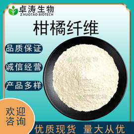 柑橘纤维90% 食品级代餐粉柑橘提取物柑橘膳食纤维现货批发