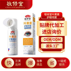 敬修堂叶黄素护眼喷雾代加工缓解眼干涩疲劳雾化洗眼液贴牌定制