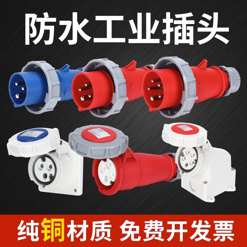 防水航空工业插头插座3/4芯5孔16A32A非防爆连接器380v公母对接