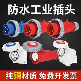 防水航空工业插头插座3/4芯5孔16A32A非防爆连接器380v公母对接