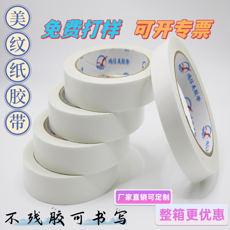 美纹纸胶带遮蔽分色高粘美术生可书写纸质整箱可撕不干胶皱纹纸