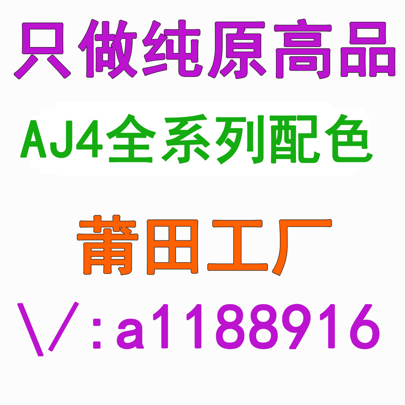 莆田純原AJ4実戦バスケットボールシューズ白緑黒黄雷公電母経典モデルジョー4中助男女バスケットボールシューズ|undefined