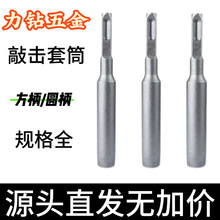 方圆柄敲击套筒机械锚栓膨胀螺丝安装工具后扩底不锈钢全螺纹螺杆