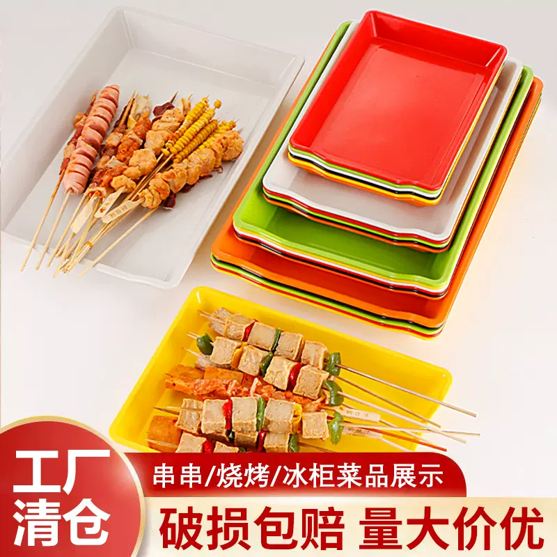 串串香盘子火锅店展示柜菜盘烤串炸串托盘塑料烧烤串串盘子商用
