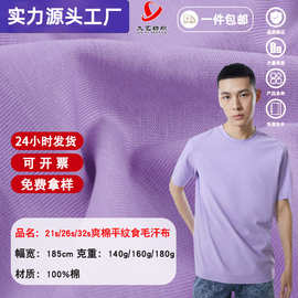 全棉汗布180g针织精梳棉单面平纹针织面料短袖T跑步服无弹力汗布