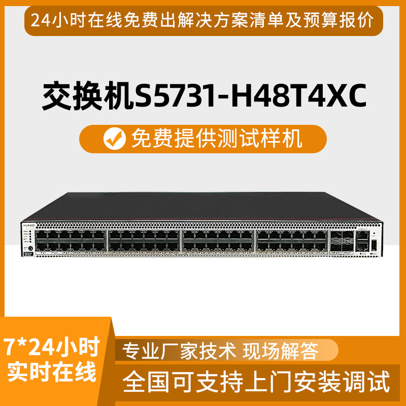 HW交换机 S5731S-H48T4XC企业级48口千兆交换机三层网管型交换机