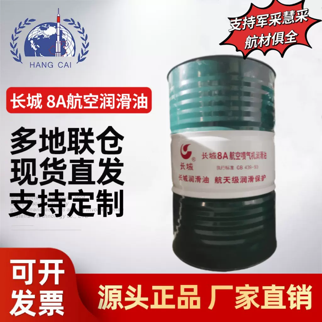 支持定制长城8A航空润滑油低温启动喷气机油170kg标准GB439-1990