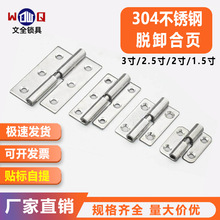 304不锈钢脱卸合页可拆卸式铰链分体合页柜门平开合页 电柜箱铰链