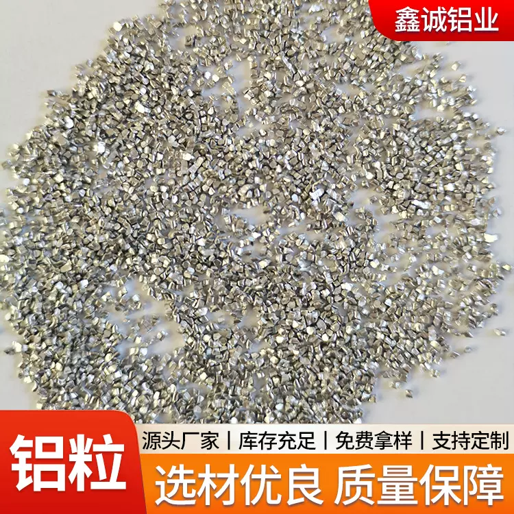 铝颗粒生产厂家 铝含量99.6%铝豆 冶炼厂脱氧用1060高纯脱氧铝粒