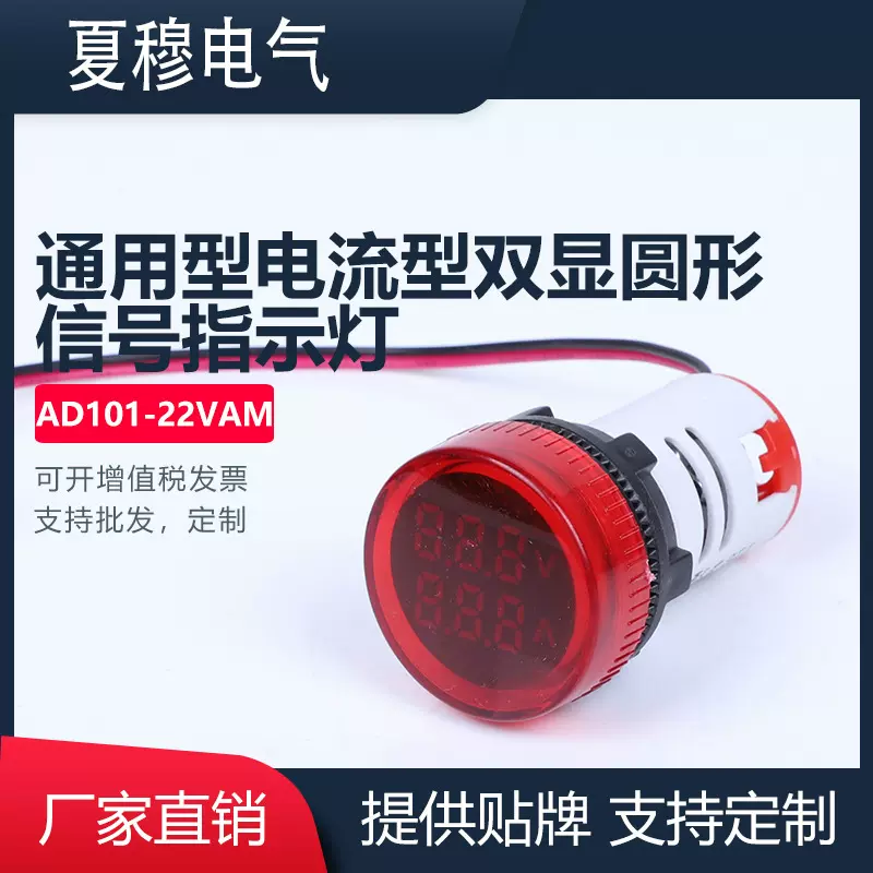 AD101-22VAM 通用节能电流型双显圆形防水防爆信号指示灯