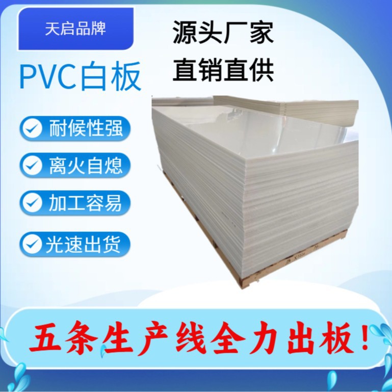PVC聚氯乙烯白板 平面光滑切边无毛刺可定尺