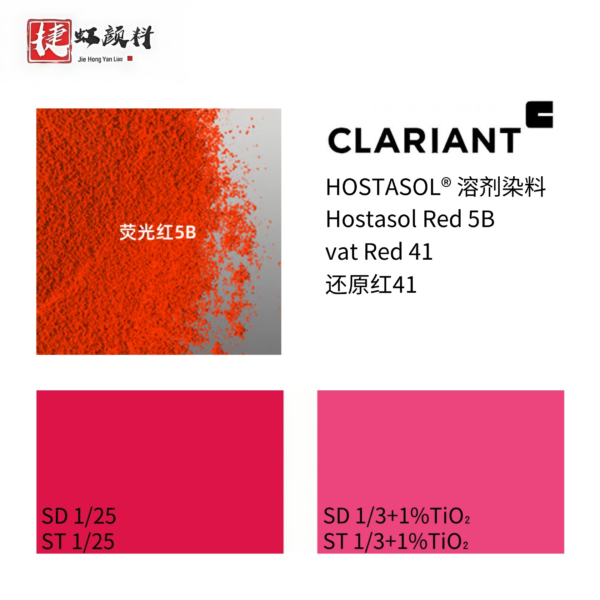 CLARIANT 科莱恩溶剂染料 Hostasol Red 5B 还原红41