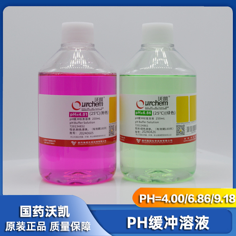 国药沃凯 pH缓冲液 pH标准液 pH校正液 pH=4.00/6.86/9.18 250ml