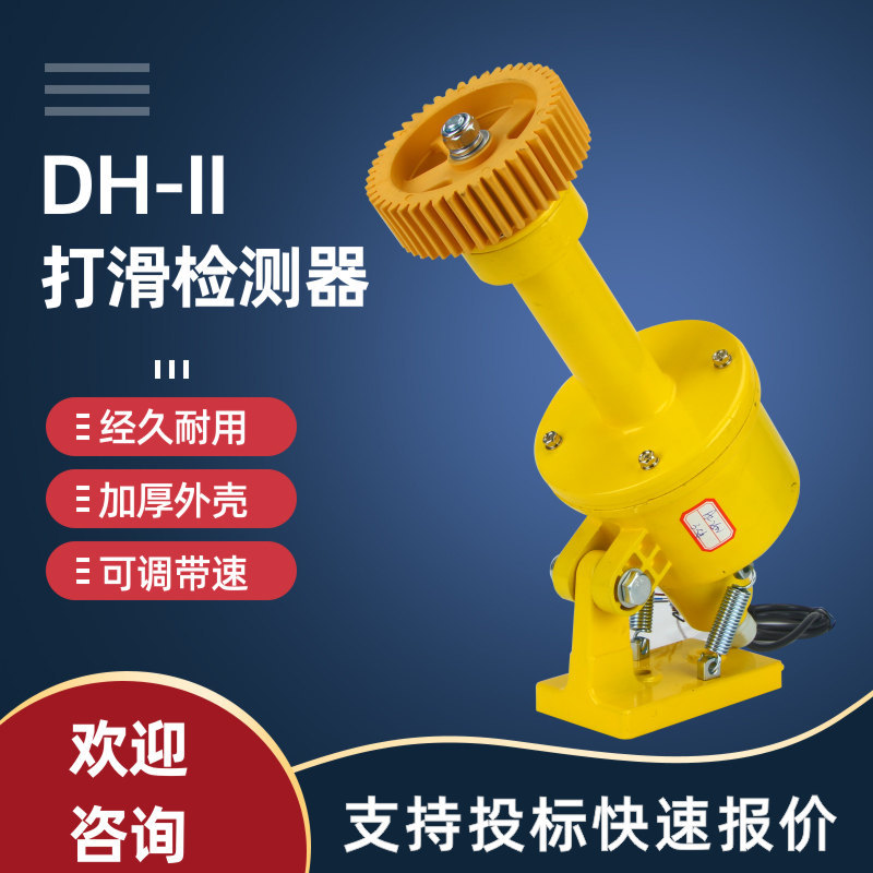 打滑皮带输送机装置DH-I II III打滑开关速度检测器XLDH-I厂家