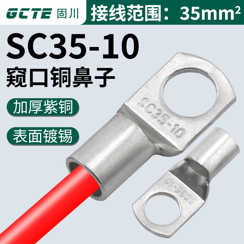 固川跨境SC35-10铜鼻子窥口紫铜镀锡冷压线耳汽车接插件 接线端子