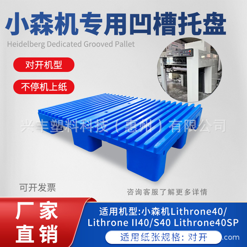 小森印刷机货架收纸地台板停机专用塑料托盘8凹槽九脚栈板厂家