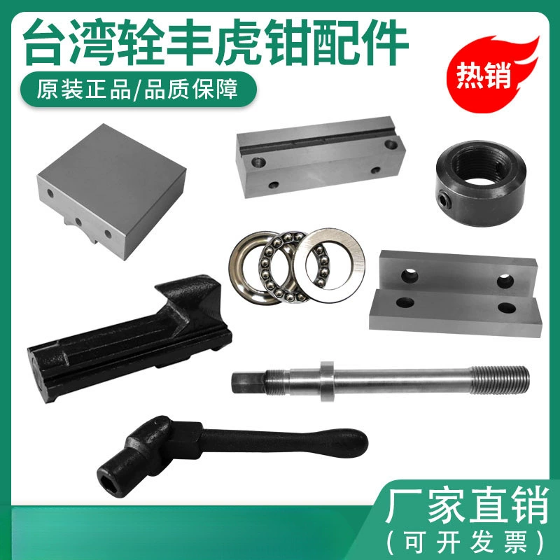 Полный набор аксессуаров для тайваньских тисков Quanfeng: винтовой стержень, гайка, скользящий блок, челюстная пластина, фиксированный блок, подшипник 6inch 8inch тисков.
