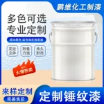 锤纹漆定制加工厂家批发耐磨高硬度美观翻新防腐防锈漆