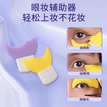 化眼妆器辅助手睫毛涂眼影残党新手卧蚕硅胶化妆画眼线辅助工具