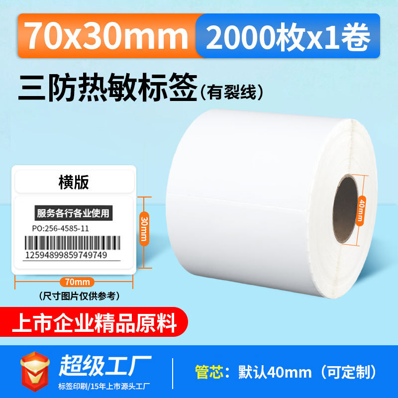 五防热敏标签打印纸低高温冷冻食品中药不干胶标签贴撕不烂合成纸|undefined