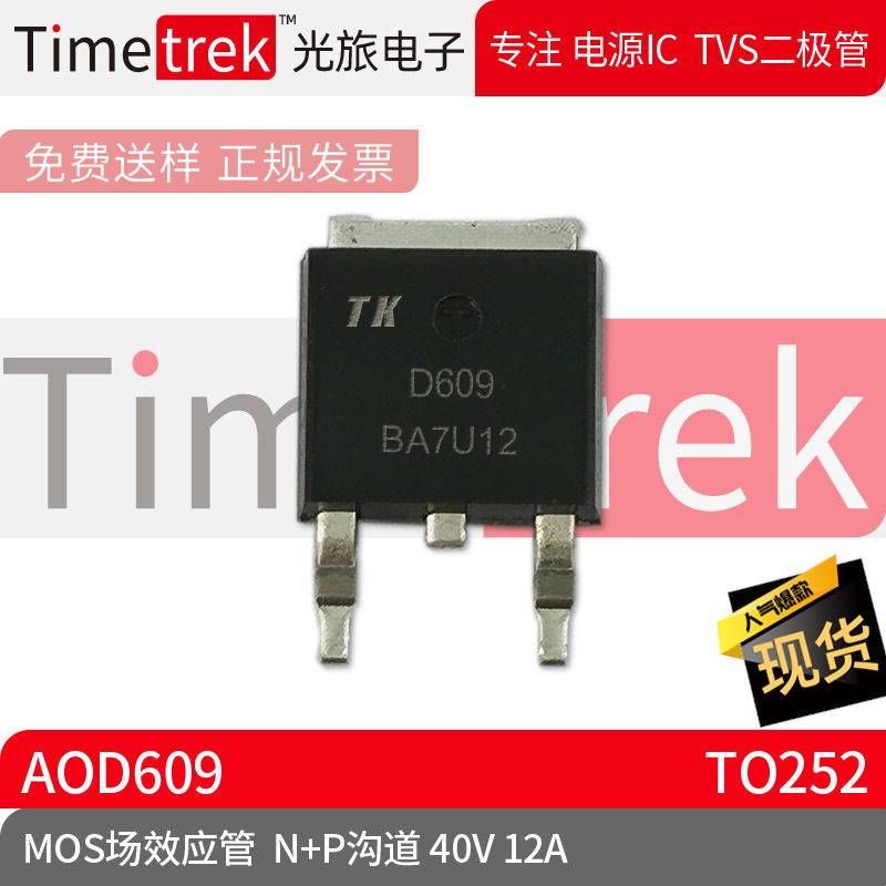 Timetrek MOS场效应管 AOD609 N+P沟道 40V 12A 封装TO252 原厂