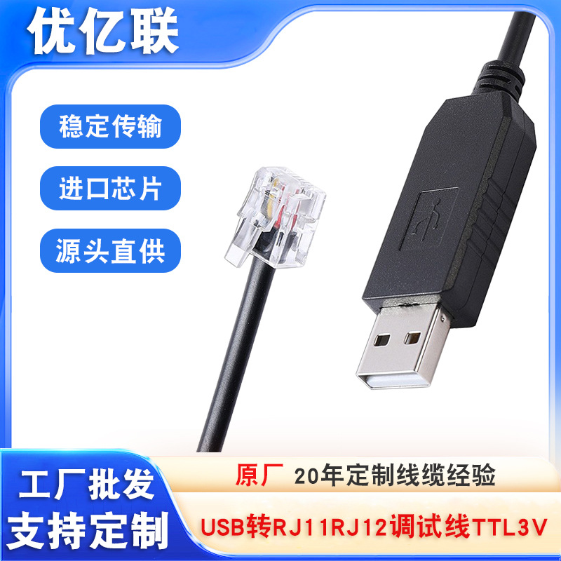 RS422工业串口线 FT232 USB转RJ11RJ12调试线TTL3V3 5V Console线