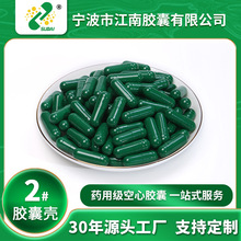 【江南胶囊】胃溶空心胶囊皮2#明胶全绿食用胶囊壳批发胃溶医用