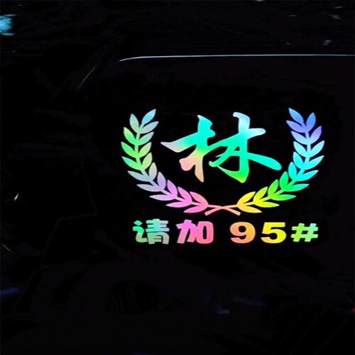 Car stickers, car logos, fuel tank cap stickers with hundreds of surnames, colorful laser reflective creative personalized scratch decoration