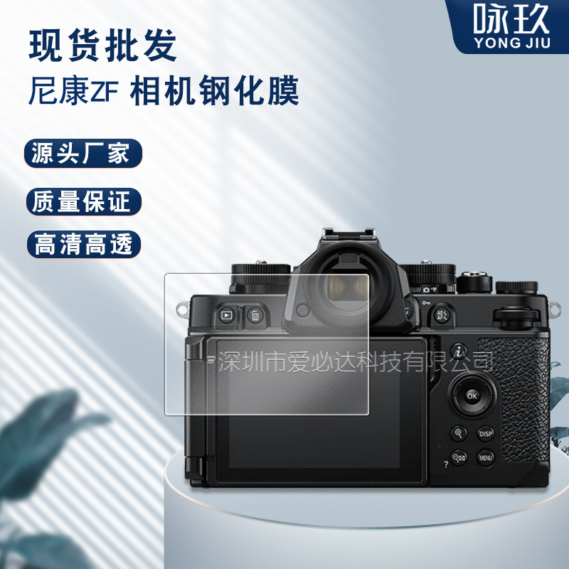 Suitable for Nikon Nikon ZF camera tempered film Nikon ZF camera HD explosion-proof tempered glass protective film