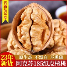 新疆纸皮核桃原味2023新货薄皮阿克苏185核桃仁新鲜特产孕妇