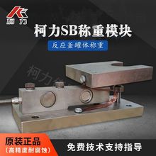 称重模块 柯力SB1吨3T5T称重传感器模块 反应釜称重控制系统 防爆