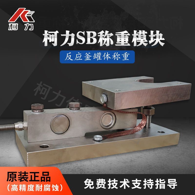 称重模块 柯力SB1吨3T5T称重传感器模块 反应釜称重控制系统 防爆