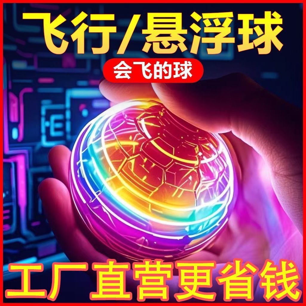 感应飞行球回旋球悬浮魔术ufo发光飞碟男孩女孩儿童玩具悬浮式