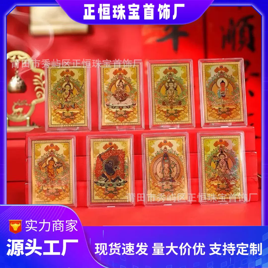 2025足金彩卡闪卡生肖八大守护神金卡黄金佛像守护神护身符手机贴