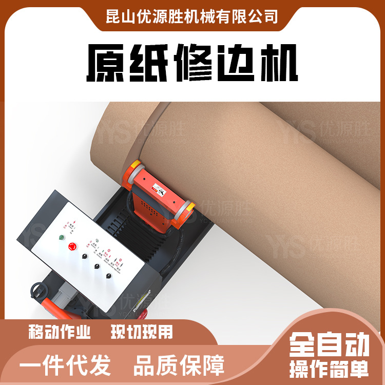 全自动操作原纸修边机移动作业纸板线搭配现切现用不伤纸面不毛边