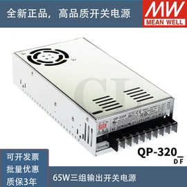 台湾明纬QP-320D/320F 320W四路开关电源5V24V正负12V15V