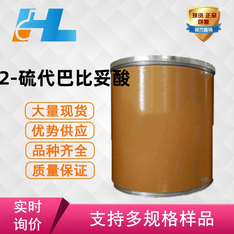 现货供应 2-硫代巴比妥酸 2-硫代巴比妥酸2-硫代巴比妥酸504-17-6