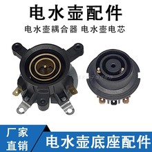 快速電熱水壺配件電水壺底座溫控開關連接器耦合器插座配件大全
