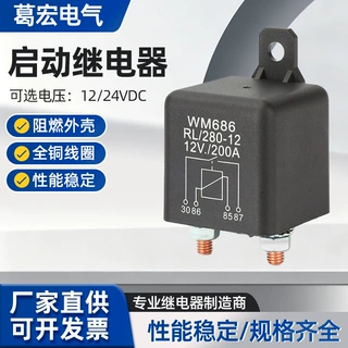 200A汽车启动继电器 WM686型12V24V房车叉车农机RL280-12MS280