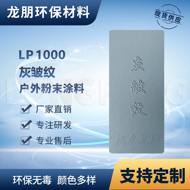 LP1000 灰皱纹 新疆塑粉 汽配用防腐防锈静电粉末涂料 龙朋喷塑粉