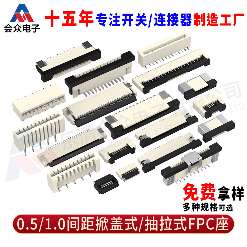 FPC扁平座 全系列 0.5/1.0mm间距 上接下接 立贴抽屉式翻盖连接器